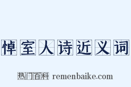 悼室人诗近义词是什么意思的图片